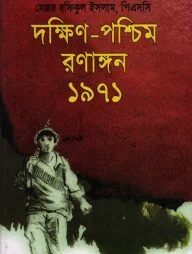 দক্ষিণ পশ্চিম রণাঙ্গন ১৯৭১