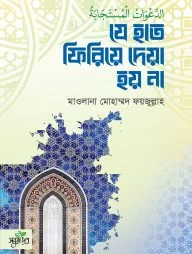 যে হাত ফিরিয়ে দেয়া হয় না