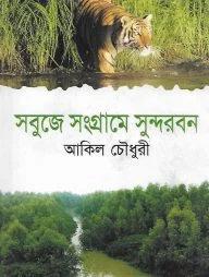 সবুজে সংগ্রামে সুন্দরবন