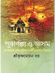 পূর্ব্ববঙ্গ ও আসাম