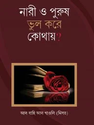 নারী ও পুরুষ ভুল করে কোথায়?