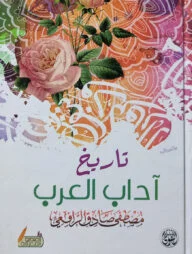 (تاريخ آداب العرب) তারিখ আদাবিল আরব - ভলি: ১ খন্ড