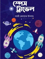স্পেস ট্রাভেল