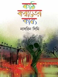 কাঠ-করাতের কাব্য