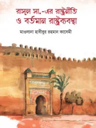 রাসূল সা. এর রাষ্ট্রনীতি ও বর্তমান রাষ্ট্রব্যবস্থা