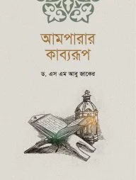 আমপারার কাব্যরূপ
