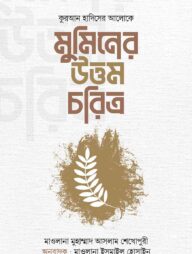 মুমিনের উত্তম চরিত্র