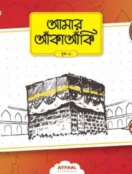 আমার আঁকাআঁকি ৩