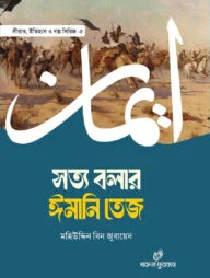 সত্য বলার ঈমানি তেজ