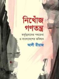 নিখোঁজ গণতন্ত্র: কর্তৃত্ববাদের পথরেখা ও বাংলাদেশের ভবিষ্যৎ