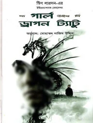 দ্য গার্ল উইথ দি ড্রাগন ট্যাটু