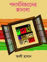 পদার্থবিজ্ঞানের জানালা