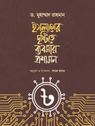 ইসলামের দৃষ্টিতে ব্যবসায় প্রশাসন