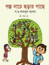 গল্প নাচে ছড়ার গাছে