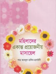 মহিলাদের একান্ত গোপনীয় মাসায়েল