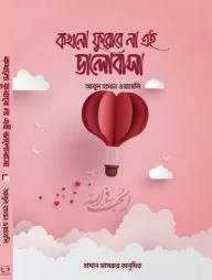 কখনো ফুরোবে না এই ভালোবাসা