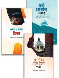 নেক জীবনের দিশারি