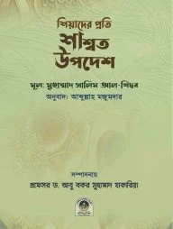 শিয়াদের প্রতি শাশ্বত উপদেশ
