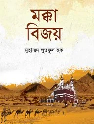 মক্কা বিজয়