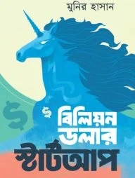 বিলিয়ন ডলার স্টার্টআপ