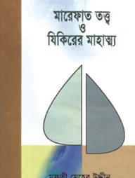 মারেফাত তত্ত্ব ও যিকিরের মাহাত্ম্য