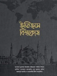 মুসলিম উম্মাহর ইতিহাস বিশ্বকোষ (১১ তম খণ্ড) (উন্নত সংস্করণ)