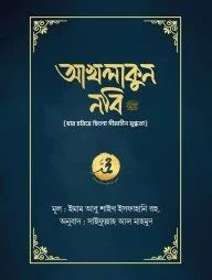 আখলাকুন নবি সা.