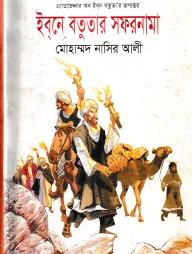 ইব্‌নে বতুতার সফরনামা