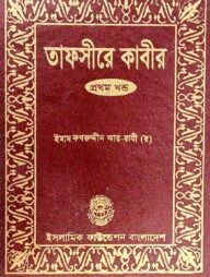 তাফসীরে কাবীর - ১