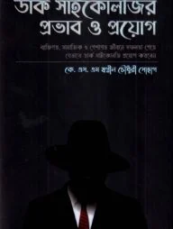 ডার্ক সাইকোলজির প্রভাব ও প্রয়োগ