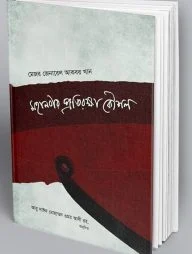 মহানবীর প্রতিরক্ষা কৌশল
