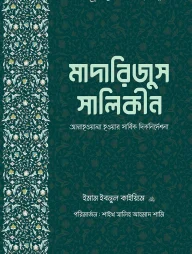 মাদারিজুস সালিকীন