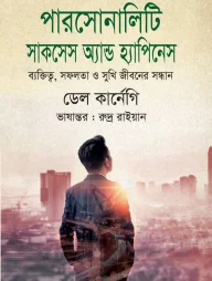 পারসোনালিটি সাকসেস অ্যান্ড হ্যাপিনেস