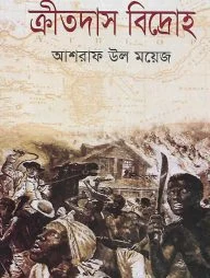 ক্রীতদাস বিদ্রোহ