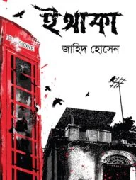 ইথাকা