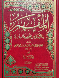 (كتاب المفهم لما أشكل من كتاب تلخيص مسلم) আল মুফহাম লিমা উশকিলা মিন তালখিসি কিতাবি মুসলিম - ভলি: ৮ খন্ড
