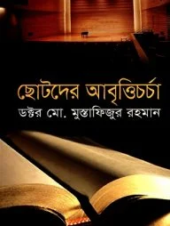 ছোটদের আবৃত্তিচর্চা