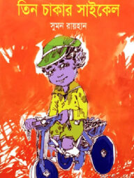 তিন চাকার সাইকেল