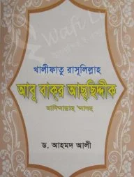 খালীফাতু রাসূলিল্লাহ আবূ বাক্‌র আছ্‌ছিদ্দীক (রহ.)