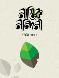 নাস্তিক নন্দিনী