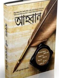 আহবান (পেপার ব্যাক)