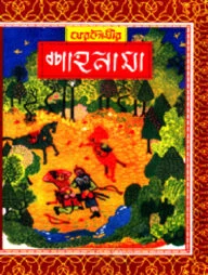 ফেরদৌসীর : শাহনামা ৪র্থ খণ্ড