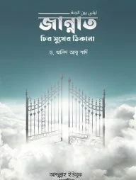 জান্নাত চির সুখের ঠিকানা