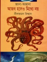 জানা-অজানা: আজব হলেও মিথ্যে নয়