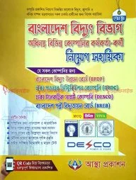 বাংলাদেশ বিদ্যুৎ বিভাগ নিয়োগ সহায়িকা