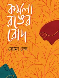 কমলা রঙের রোদ