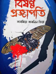 বিষন্ন প্রজাপতি
