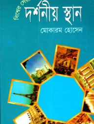 বিশ্বের সেরা দর্শনীয় স্থান