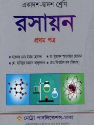 রসায়ন - প্রথম পত্র (একাদশ-দ্বাদশ শ্রেণি)