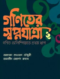 গণিতের স্বপ্নযাত্রা গণিত অলিম্পিয়াডের প্রথম ধাপ
